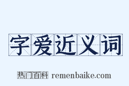 字爱近义词是什么意思的图片